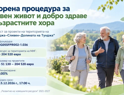 ОТВОРЕНА ПРОЦЕДУРА ЗА ПРОЕКТИ В ПОДКРЕПА НА АКТИВНИЯ ЖИВОТ И ДОБРОТО ЗДРАВЕ НА ВЪЗРАСТНИТЕ ХОРА