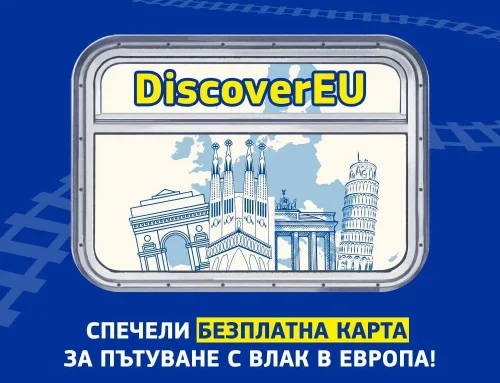 DISCOVEREU ОТНОВО ДАВА ВЪЗМОЖНОСТ НА МЛАДИТЕ ХОРА ДА ОПОЗНАЯТ ЕВРОПА